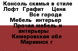 Консоль-скамья в стиле Лофт “Графит“ › Цена ­ 13 900 - Все города Мебель, интерьер » Прочая мебель и интерьеры   . Кемеровская обл.,Мариинск г.